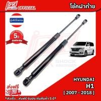 ราคา โช๊คฝากระโปรงหลัง โช้คฝาท้าย ฮุนได เฮช1 ปี2007-2018 HYUNDAI H1 STAREX Y2007-2018 (2303055266)