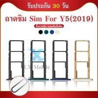 ราคา ถาดใส่ซิมการ์ด Huawei Y5 2019 ถาดซิม SIM Card Holder Tray HUAWEI Y5 2019 (24103132853)