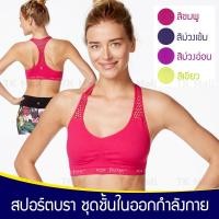 ราคา ชุดชั้นในกีฬา ยี่ห้อ Betsey Johnson low-impact Racerback Seamless # 3222 (4231843860)