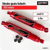 ราคา CAMBOโช๊คอัพน้ำมันคู่หลัง โตโยต้า วีโก้ ตัวสูง แกน12.5มม.H3047 C (23547759343)