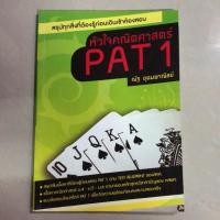 ราคา (หนังสือมือสอง) หนังสือหัวใจคณิตศาสตร์ PAT1 (2376704808)