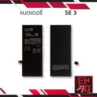 ราคา แบตเตอรี่สำหรับ ไอโฟน SE 3 แบตมือถือ แบตโทรศัพท์ แบตเตอรี่โทรศัพท์ สินค้ามีรับประกัน 6เดือน (25310670405)