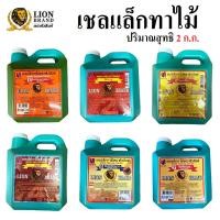 ราคา LION BRAND เชลแล็กทาไม้ ตราหัวสิงห์ ขนาดแกลลอน ปริมาณสุทธิ 2 ก.ก. | เชลแลค | แชล็ค | แลคเกอร์ไม้ | น้ำมันทาไม้ | (22852876792)