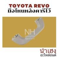 ราคา ( พร้อมส่ง ) มือโหนหลังคารีโว้ ( TOYOTA REVO ) โตโยต้า รีโว้ มือโหนรีโว้ มือยึดด้านในรถ มือโหนเก๋งรีโว้ (44261548937)