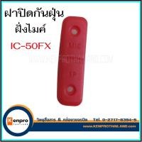 ราคา ยางปิดไมค์ ยางกันฝุ่น วิทยุสื่อสาร IC-F-1000T , IC-F2000 , IC-50FX ,IC-500FX , IC-G88 พร้อมน็อต (19195401336)