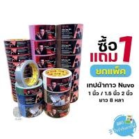 ราคา (ยกแพ็ค) ซื้อ 1 แถม 1 เทปผ้า เทปผ้ากาว Nuvo ขนาด 24/36/48 มม. (24230691913)