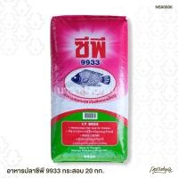 ราคา อาหารปลาซีพี 9933 กระสอบ 20 กก. (4542224566)