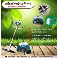 ราคา เครื่องตัดหญ้า 2 จังหวะ ยี่ห้อ NAKASHI รุ่น MKT411 (รุ่นRBC411) สีเขียว เครื่องยนต์เบนซิน 2 จังหวะ ก้านหมุนได้รอบตัว (23478303189)