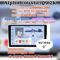 ราคา Alpha coustic Q9 Q10 Q11 Q12 แท้ 100% จอแอนดรอยติดรถยนต์ ร้านนี้ส่ง Alpha coustic แท้เท่านั้น รับประกัน 2 ปีเต็ม (26737587333)
