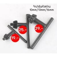 ราคา จำปาขันหัวสว่าน ดอกจำปาขันหัวสว่าน จำปาสว่านไฟฟ้า จำปาสว่าน ขนาด 10mm/13mm/16mm (11394487372)