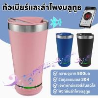 ราคา 500ml แก้ว+ลำโพง แก้วเบียร์และลำโพงบลูทูธ 304 แก้วสแตนเลส แก้วน้ำ ลำโพงบลูทูธ แก้วเก็บความเย็น มาพร้อมลำโพงบูลทูธ พร้อมที่เปิดขวดอยู่บน (25430203864)