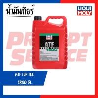 ราคา น้ำมันเกียร์ LIQUI MOLY LIQUI MOLY TOP TEC ATF 1800(ของแท้) 5 ลิตร (29517327286)