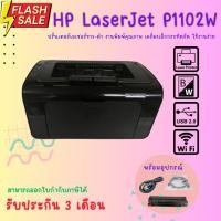 ราคา HP LaserJet P1102W (มือสอง) เครื่องเลเซอร์ขาว-ดำ เชื่อมต่อ USB / Wifi รับประกัน 3 เดือน (14330718371)