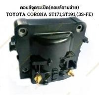 ราคา คอยล์จุดระเบิด(คอยล์จานจ่าย) TOYOTA CORONA ST171,ST191,(3S-FE) (22122076599)