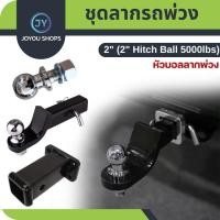 ราคา หางลาก(สำหรับชุดลากเรือ)หางลากพร้อมหัวบอล2นิ้ว ชุดยึดฐานเสียบ อุปกรณ์ชุดลากจูงรถ อุปกรณ์ต่อเสริม ลากเทรลเลอร์ ลากเรือต่อ (28357350855)