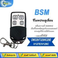 ราคา Hanbo รีโมรประตูรั้ว 433Mhz 1ตัว รีโมทประตูบ้าน รีโมทประตูอัตโนมัติ รีโมทประตูBSM (28032738620)