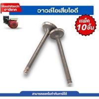 ราคา แพ็ค10ชุด วาวล์ ไอดี ไอเสีย 1คุ่ วาวล์ไอดี ใช้กับเครื่องยนต์เบนซิน6.5แรง 5.5HP ปั๊มน้ำ เครื่องสูบน้ำ (44118362932)