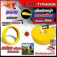 ราคา เอ็นตัดหญ้า สายเอ็นตัดหญ้า ขนาด 3 มิล ยาว 15 เมตร คุณภาพดี แบบเหลี่ยม เหนียวอย่างดี (คละสี) (9330521760)