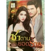 ราคา นิยายมือสอง“ซาตานยอดร้าย” (24640393546)