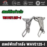 ราคา เตย์พักเท้า หลัง ซ้าย+ขวา (ขาจับพักเท้าหลัง) WAVE125-I / WAVE125-R / DREAM NEW สเตย์พักเท้า หลัง ซ้าย+ขวา (21068553768)