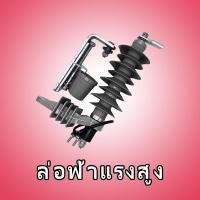 ราคา ล่อฟ้าแรงสูง 21KV.10KA.พร้อมขาจับตัวแอล ″SIEMENS″ (42665617732)