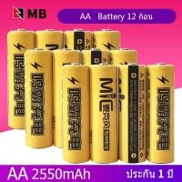 ราคา MB ถ่านชาร์จ AA 2550 mAh NIMH Rechargeable Battery （12 ก้อน） (7534943604)