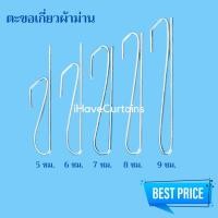 ราคา อุปกรณ์ผ้าม่าน ตะขอเกี่ยวผ้าม่านจีบ ขอเกี่ยวม่าน ตะขอเกี่ยวโทโซ่ ตะขอเกี่ยวเพดาน (23635128676)