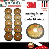 ราคา 3M Gold Series A60T-BF แผ่นตัดเหล็กและสเตนเลส 4 นิ้ว 100 x 1 x 16 ม.ม (แพ็ค 10 แผ่น) (6352683796)