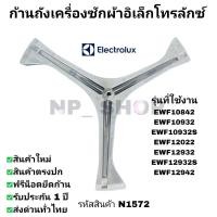 ราคา N1572 ก้านถังเครื่องซักผ้าฝาหน้า Electrolux แกน30mm. รุ่น EWF10842, EWF10932 ฯลฯ (27938399336)