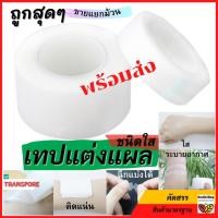 ราคา ✳️T1โค้ด⚡ Transpore Hons ถูกสุด/ขายแยก1ม้วน เทปแต่งแผลชนิดใส ทรานสพอร์ เทปปิดแผล ทรานสพอร์ ครึ่ง-1นิ้วยาว10หลา (5594787664)