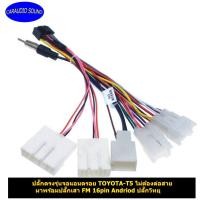 ราคา ปลั๊กตรงรุ่นจอแอนดรอย TOYOTA-T5 ไม่ต้องตัดต่อสาย มาพร้อมปลั๊กเสา FM 16pin Andriod ปลั๊กวิทยุ (11302969703)