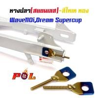 ราคา หางปลาตั้งโซ่เลสเดิม ไทเททอง ( สแตนเลส ) / คู่ เวฟ 110i ดรีม dream supercup (6259661442)