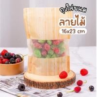 ราคา ถุงใส่ขนม ถุงขนม ลายไม้ บรรจุห่อละ 50 ใบ ✅พร้อมส่ง✅ (9615801875)