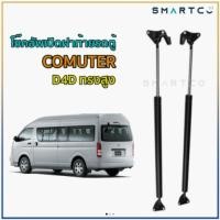 ราคา โช๊คอัพเปิดฝาท้ายรถตู้ TOYOTA COMTURE D4D ทรงสูง (8554934263)