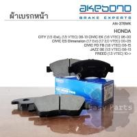ราคา AKEBONO ผ้าเบรกหน้า City 1.5L 08-13 / Civic Coupe 1.6L 98-00 / Civic 1.7L Dimension 01-05 /Jazz GE 1.5L 08 (AN-376WK) (22986849400)
