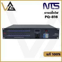 ราคา NTS PQ-816 ปลั๊กไฟเบรคเกอร์ ปลั๊กไฟติดแร็ค 17 OUT 30AMP ปลั๊กไฟสำหรับติดตั้งกับตู้แร็ค ป้องกันไฟกระชาก Sequence Power D (16393391592)