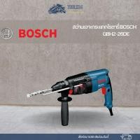 ราคา สว่านเจาะกระแทกโรตารี่ BOSCH GBH2-26DE (23326399056)