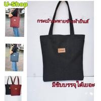 ราคา กระเป๋าสะพายข้างผ้าแคนวาสcanvasใบใหญ่//US072ผ้าหนาจุได้เยอะ (9015604761)