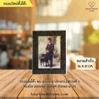ราคา HM Frame พระบรมฉายาลักษณ์ รัชกาลที่ 5 (ร.5) ทรงยืน ฉลองพระองค์สูท สวมพระมาลา ขนาด 16x21 cm (7508777465)