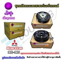 ราคา (LSP เล็กสุพรรณ) ชุดคลัชคอมแอร์ Mitsubishi Mirage/Attrage 2012-2023 (กรุณาเทียบรายละเอียดก่อนสั่งซื้อ) (27432858771)
