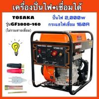 ราคา TOSAKA รุ่นGF3800-160 เครื่องปั่นไฟเบนซินเชื่อมได้ เครื่องปั่นไฟเบนซินแบบพกพา ขนาด2,000w (27039204148)
