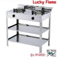 ราคา Lucky Flame เตาแก๊ส อินฟราเรดหัวคู่ เเบบตั้งพื้น รุ่น AT402I **รับประกัน1 ปี** (3377875673)