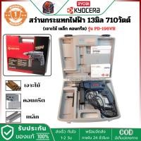 ราคา RYOBI PD-196VR สว่านกระแทก 710 วัตต์ หัวจับดอก 13 มม. (19726668691)