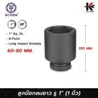 ราคา ACTION ลูกบล็อกลมยาว 1" (1 นิ้ว) (เบอร์ 60-80 MM) ลูกบล็อก ลม ยาวพิเศษ 1 นิ้ว ของแท้ 100% ลูกบล็อกยาว (29658575942)