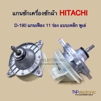 ราคา แกนซักเครื่องซักผ้า HITACHI D-190 แกน 11 ร่อง แบบเหล็ก พูเล่ 10kg.-17kg. รุ่น PS-105LSJ, PS-140SJ, PS-140MJ, PS-140WJ ฯ (26138084390)