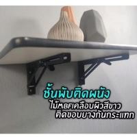 ราคา ชั้นวางของพับติดผนัง โต๊ะพับติดผนัง ชั้นลอยพับได้ รุ่นมีขอบยางกันกระแทก (28969832454)