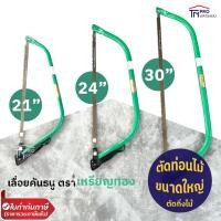 ราคา เลื่อยคันธนู อย่างดี ตราเหรียญทอง ของแท้ 100% (21" 24" 30") (17978602753)