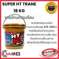 ราคา จารบีทนความร้อน Super HT Trane TRANE จาระบี SUPER HT ขนาด 18 กก. Trane จารบี super HT ขนาด 18 kg จาระบี TRANE Super HT (23572831963)