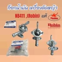 ราคา ก๊อกน้ำมัน NB411 (Robin) แท้ ก๊อกน้ำมันเครื่องตัดหญ้าRobin411 (01-4095) (17288202098)