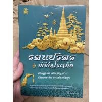 ราคา (แพ็ค10เล่ม) หนังสือรตนปริตร พิชิตโรคภัย สำนักพิมพ์เลี่ยงเชียง 10 เล่ม (14971483047)